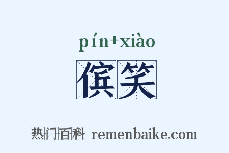 傧笑是什么意思的图片